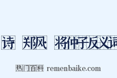 诗·郑风·将仲子反义词是什么意思的图片